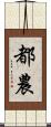 都農 Scroll