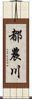 都農川 Scroll