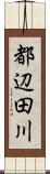 都辺田川 Scroll