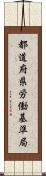 都道府県労働基準局 Scroll