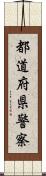 都道府県警察 Scroll