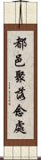 都邑聚落念處 Scroll