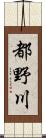 都野川 Scroll