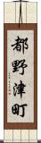 都野津町 Scroll