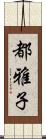 都雅子 Scroll