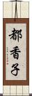 都香子 Scroll