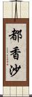 都香沙 Scroll