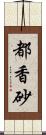 都香砂 Scroll