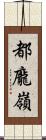 都龐嶺 Scroll