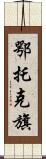 鄂托克旗 Scroll