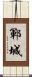 鄆城 Scroll