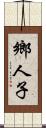 鄉人子 Scroll