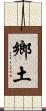 鄉土 Scroll