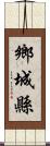 鄉城縣 Scroll