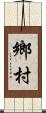 鄉村 Scroll