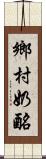 鄉村奶酪 Scroll