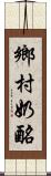 鄉村奶酪 Scroll