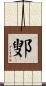 鄋 Scroll