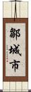 鄒城市 Scroll