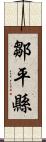 鄒平縣 Scroll