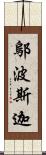 鄔波斯迦 Scroll