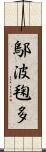 鄔波毱多 Scroll