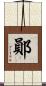 鄖 Scroll
