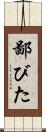 鄙びた Scroll