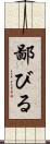 鄙びる Scroll