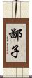 鄙子 Scroll