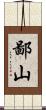 鄙山 Scroll