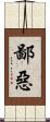 鄙惡 Scroll
