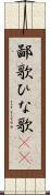 鄙歌 Scroll