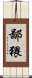 鄙猥 Scroll