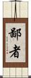 鄙者 Scroll