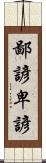 鄙諺 Scroll