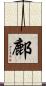 鄜 Scroll