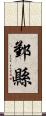 鄞縣 Scroll