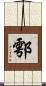 鄠 Scroll