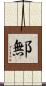 鄦 Scroll