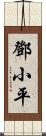 鄧小平 Scroll