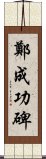 鄭成功碑 Scroll