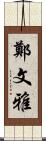 鄭文雅 Scroll