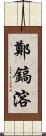 鄭鎬溶 Scroll