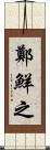 鄭鮮之 Scroll