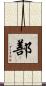 鄯 Scroll