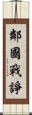 鄰國戰諍 Scroll