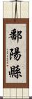 鄱陽縣 Scroll