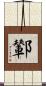 鄻 Scroll