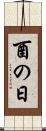 酉の日 Scroll